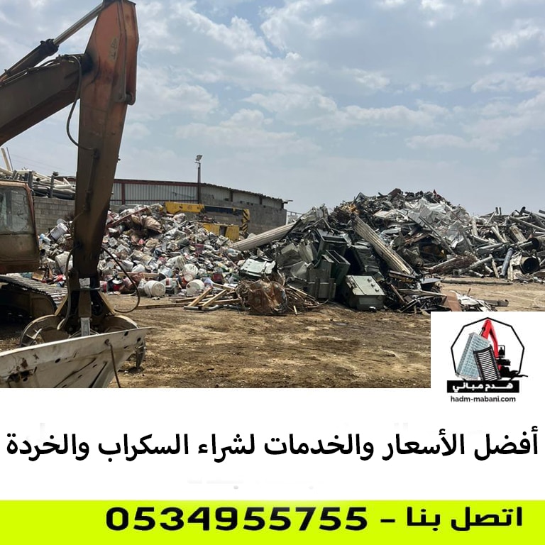 شراء السكراب والخردة