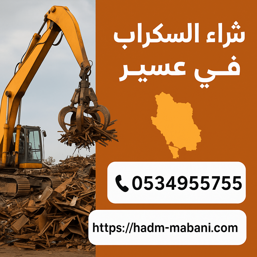 شراء السكراب في عسير