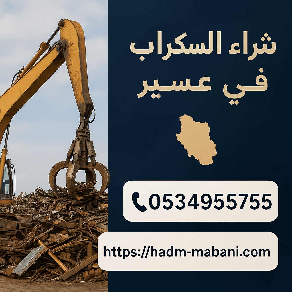 شراء السكراب في عسير