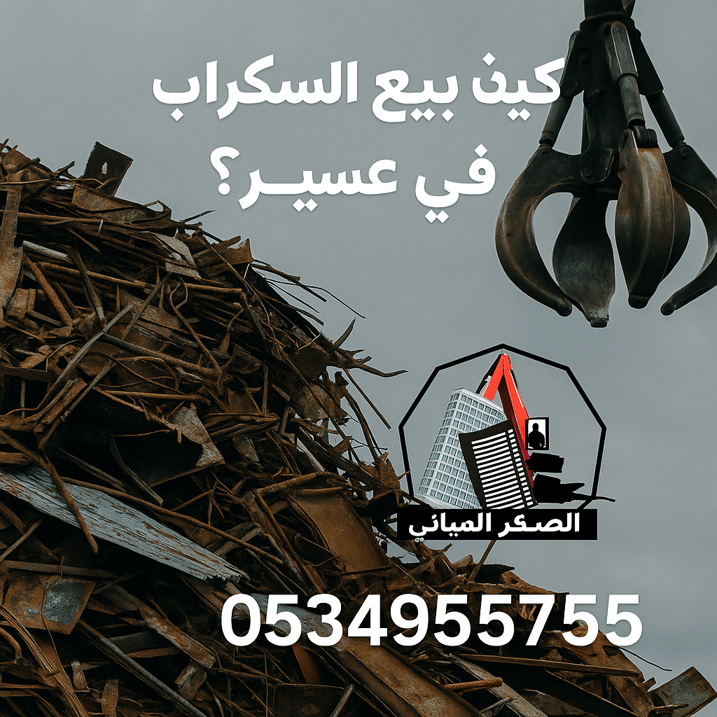 بيع السكراب في عسير