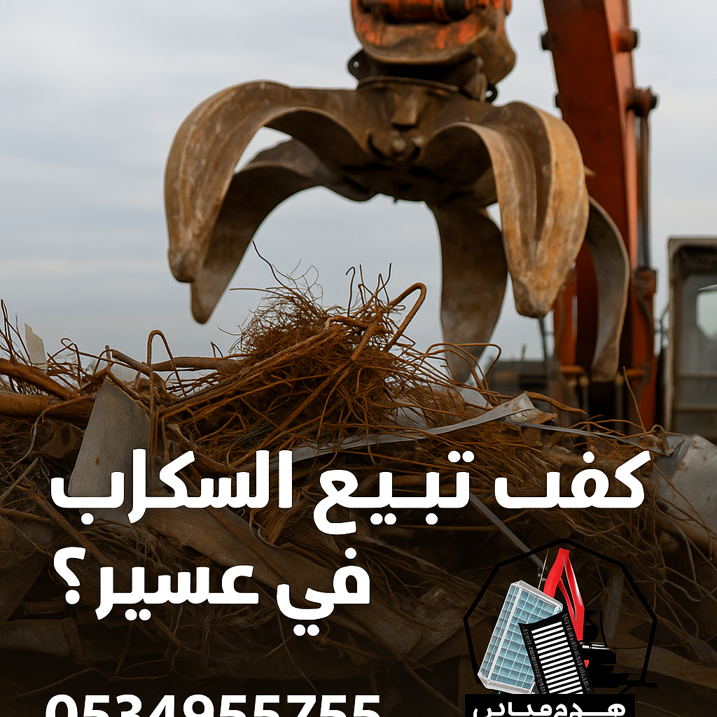 بيع السكراب في عسير