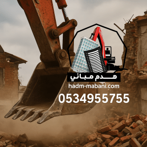 شركة هدم مباني في خميس مشيط