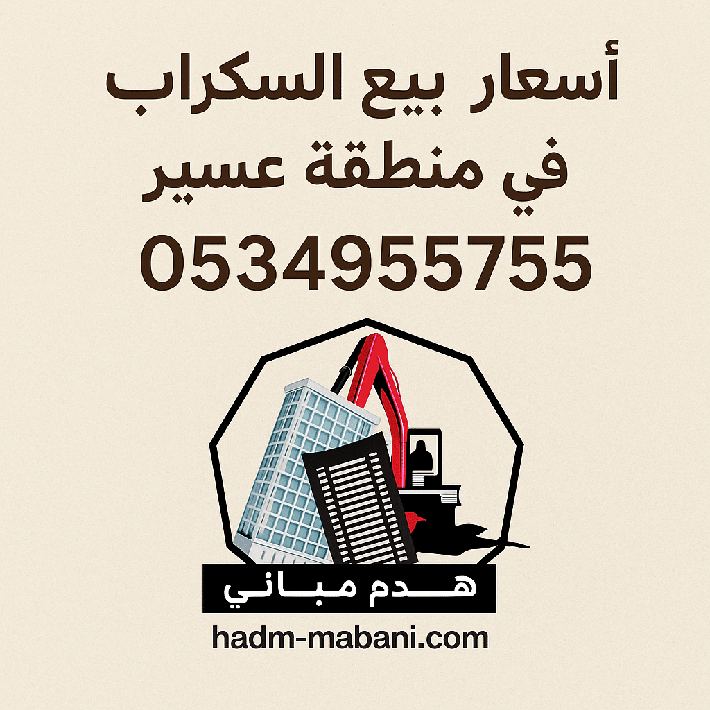 أسعار بيع السكراب في منطقة عسير